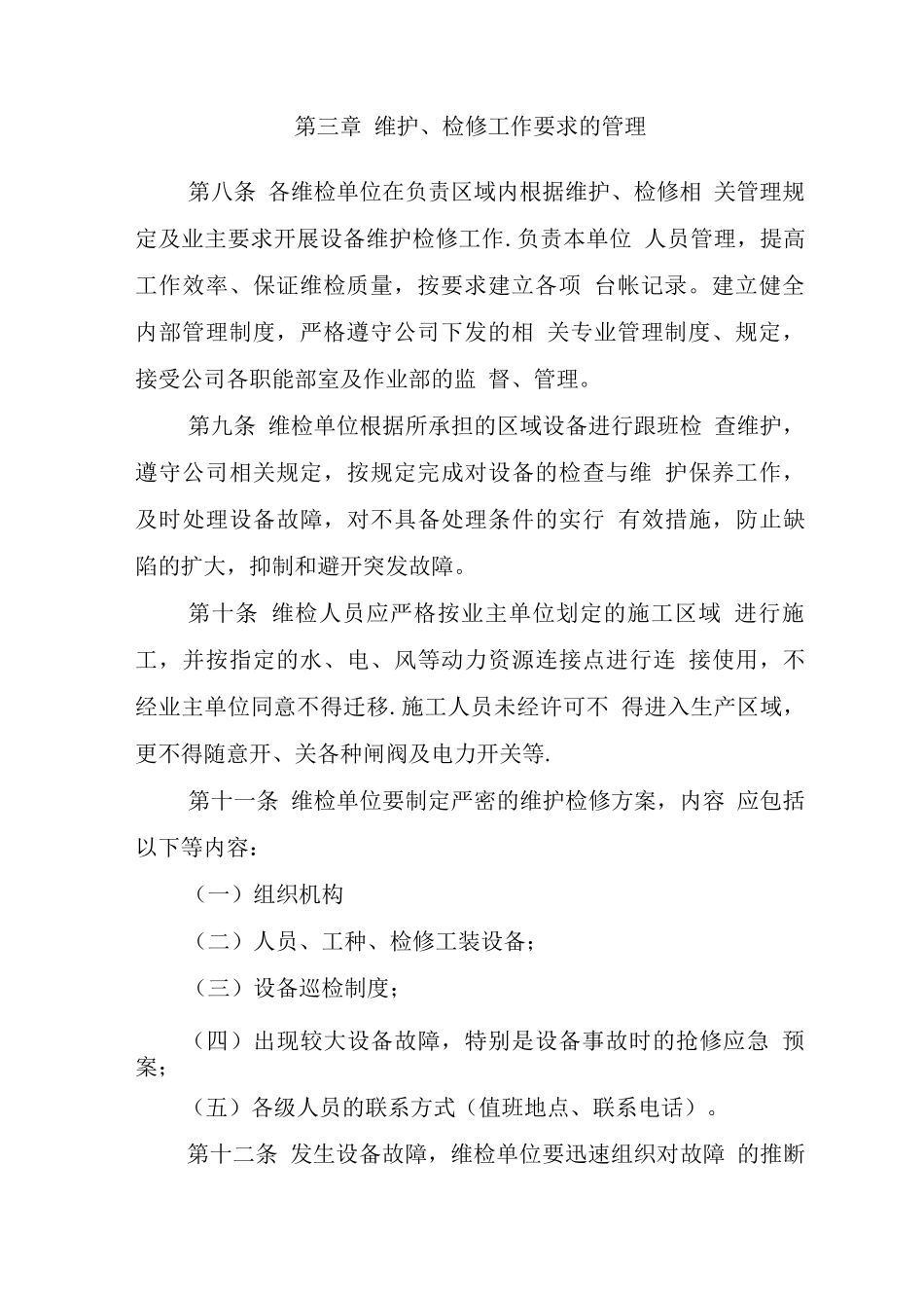 公司维检单位管理制度-Microsoft-Office-Word-文档_第3页