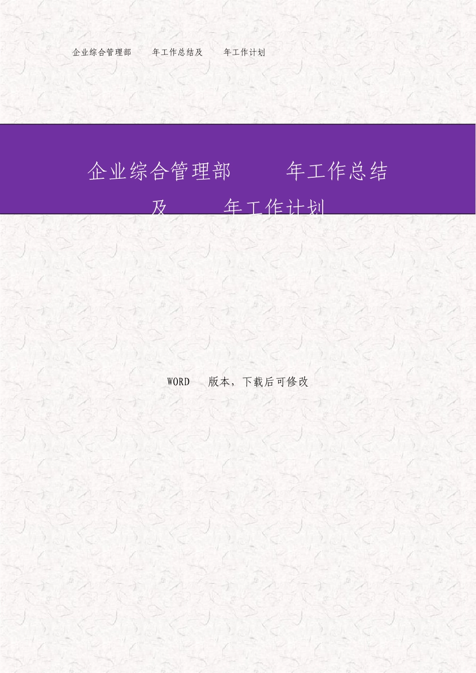 公司综合管理部工作总结及工作计划_第1页