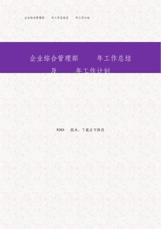 公司综合管理部工作总结及工作计划