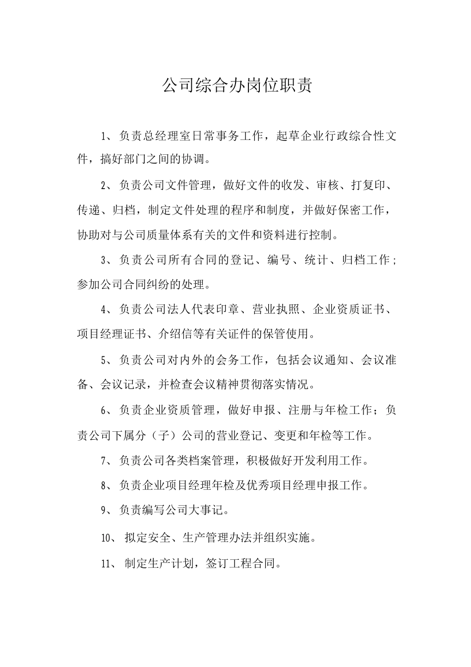 公司综合办岗位职责_第1页