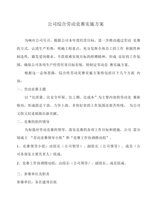 公司综合劳动竞赛实施方案