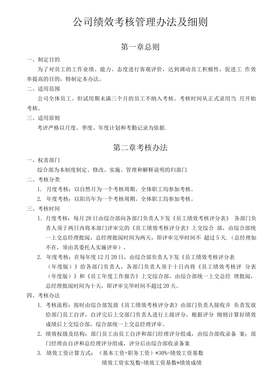 公司绩效考核管理办法及细则_第1页