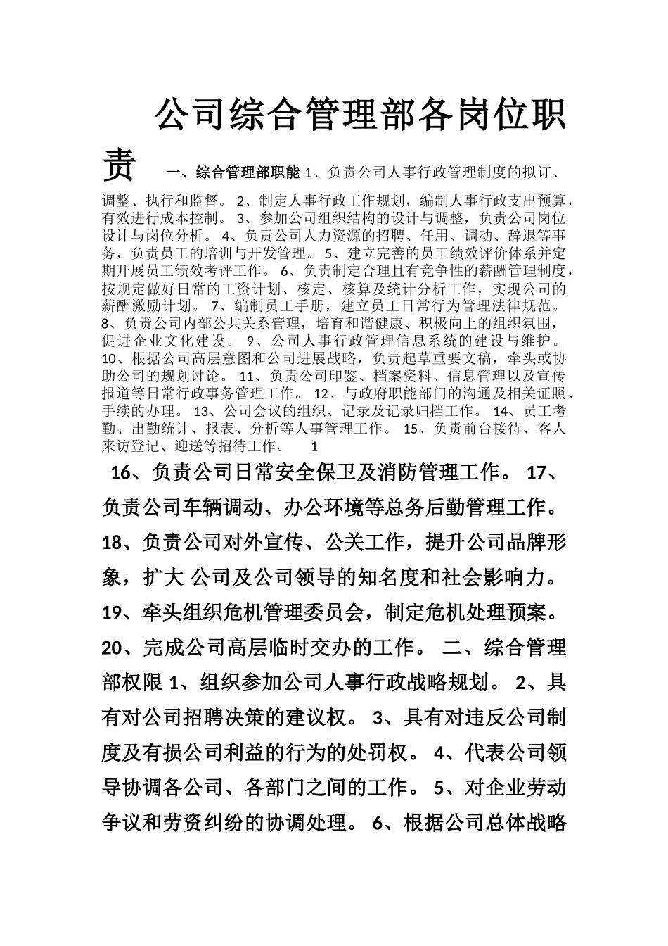 公司综合管理部各岗位职责_第1页