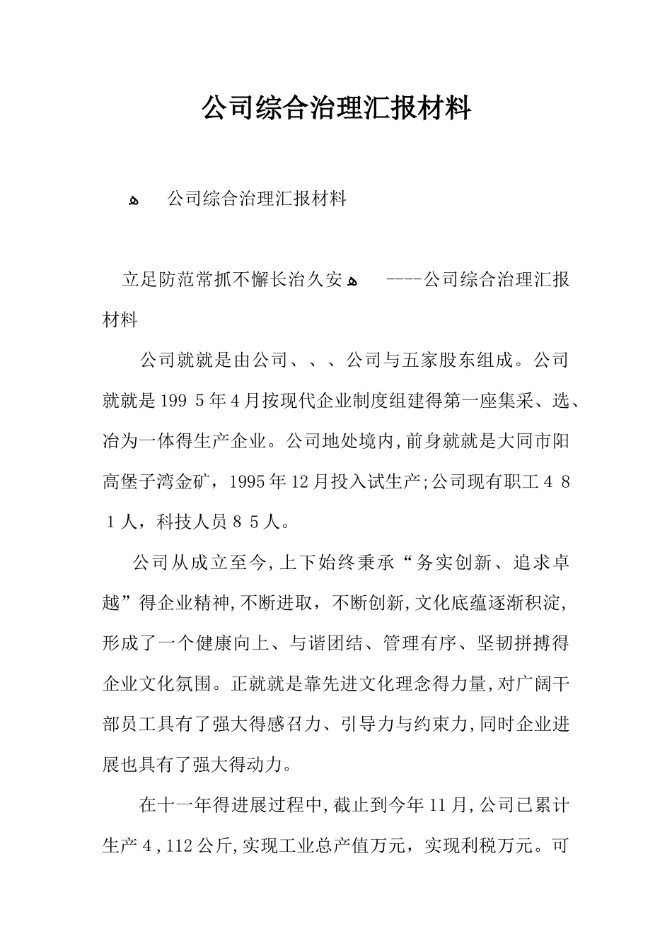 公司综合治理汇报材料_第1页