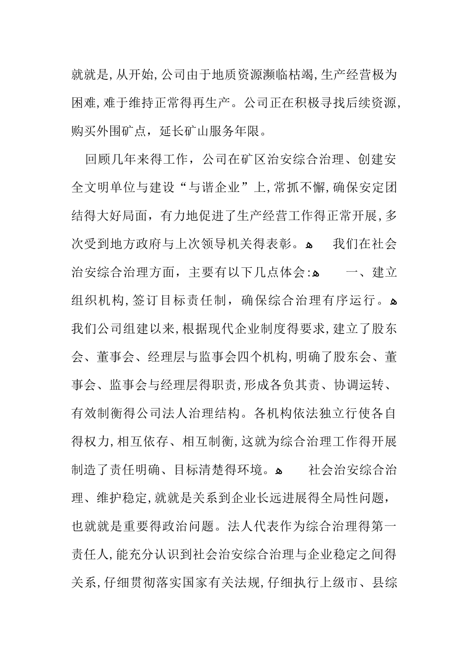 公司综合治理汇报材料_第2页