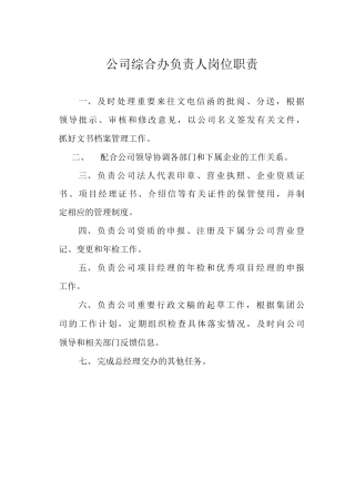 公司综合办负责人岗位职责