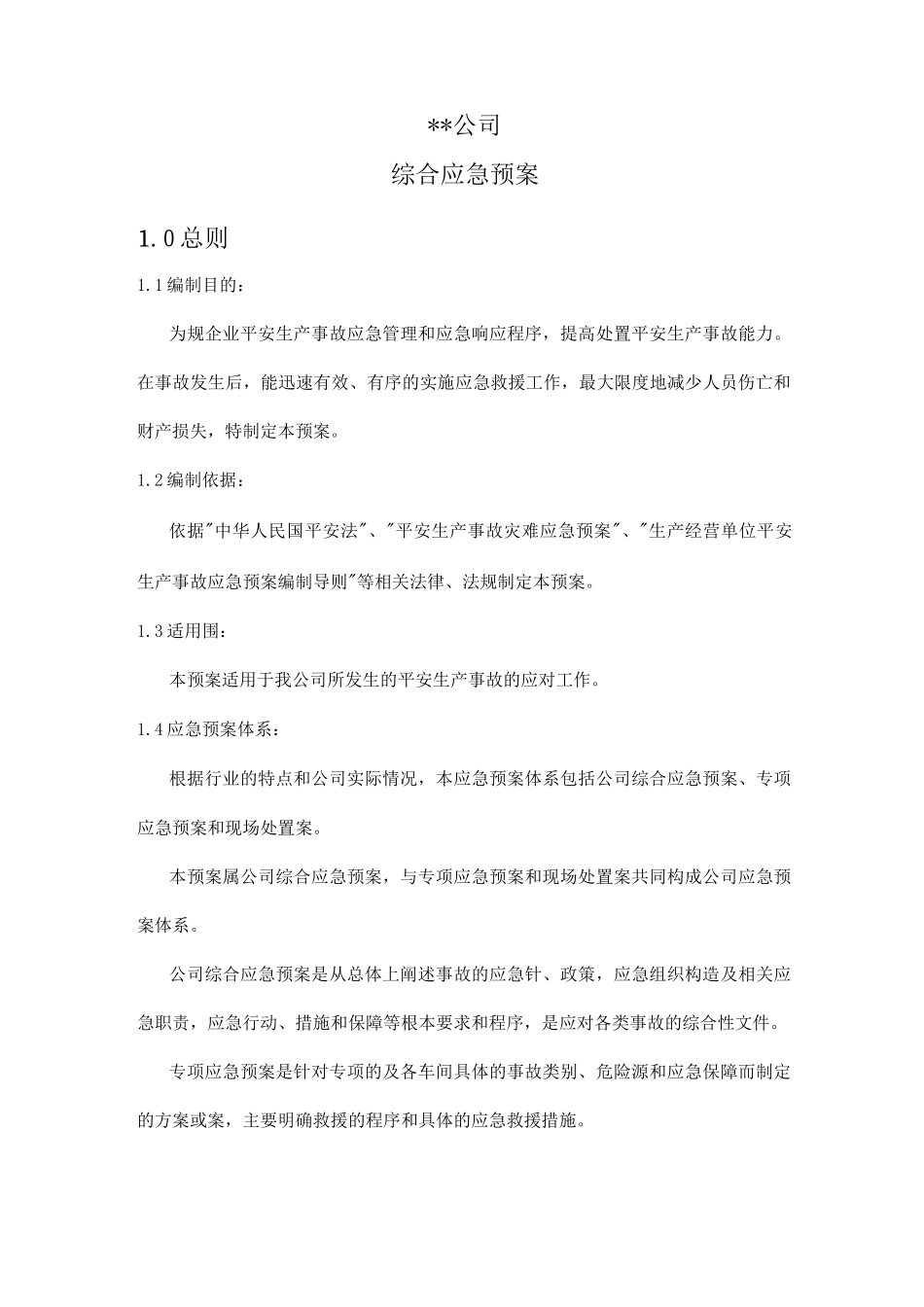 公司综合应急救援预案_第1页