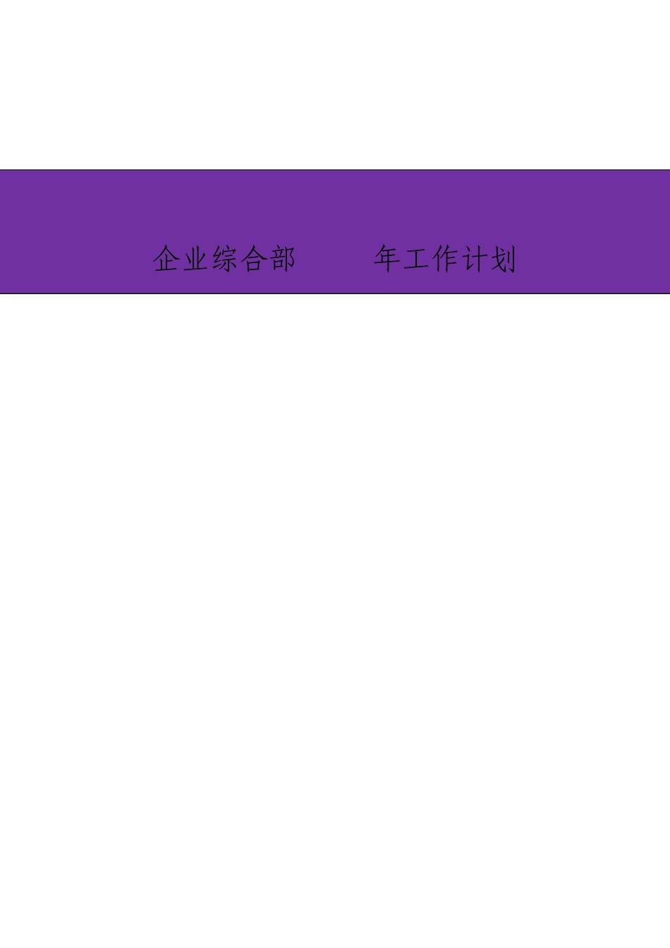 公司综合部工作计划_第1页