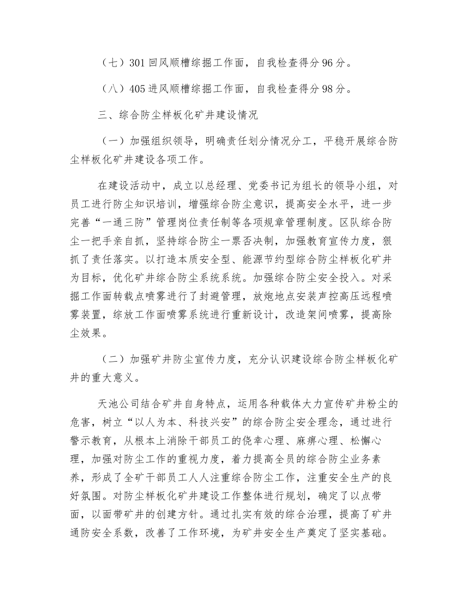 公司综合防尘示范化矿井自检情况_第2页