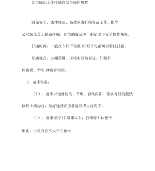 公司绿化工作扦插育安全操作规程
