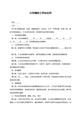 公司缝纫工劳动合同