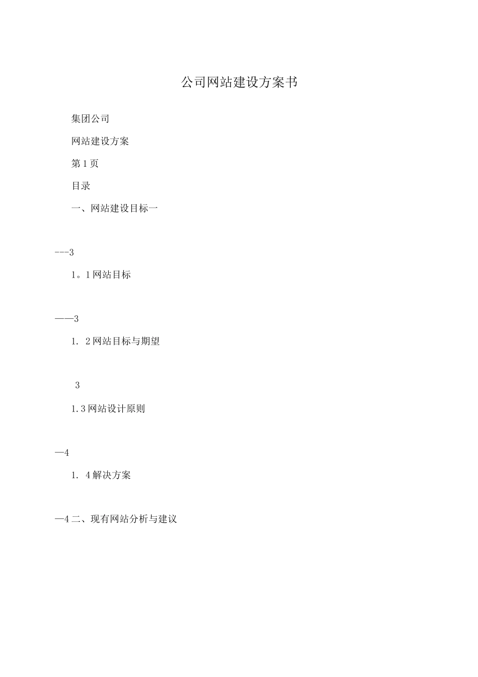 公司网站建设方案书_第1页