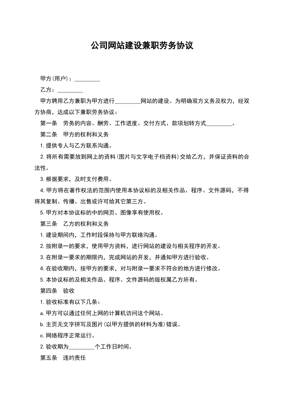 公司网站建设兼职劳务协议_第1页