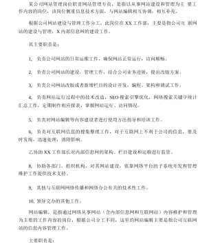 公司网站管理岗位职责
