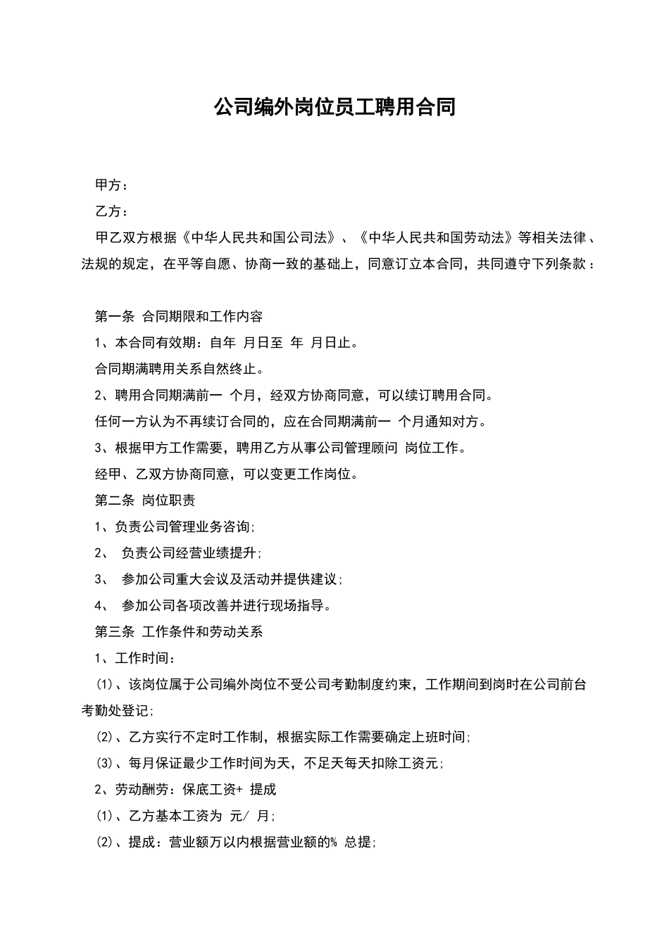 公司编外岗位员工聘用合同_第1页