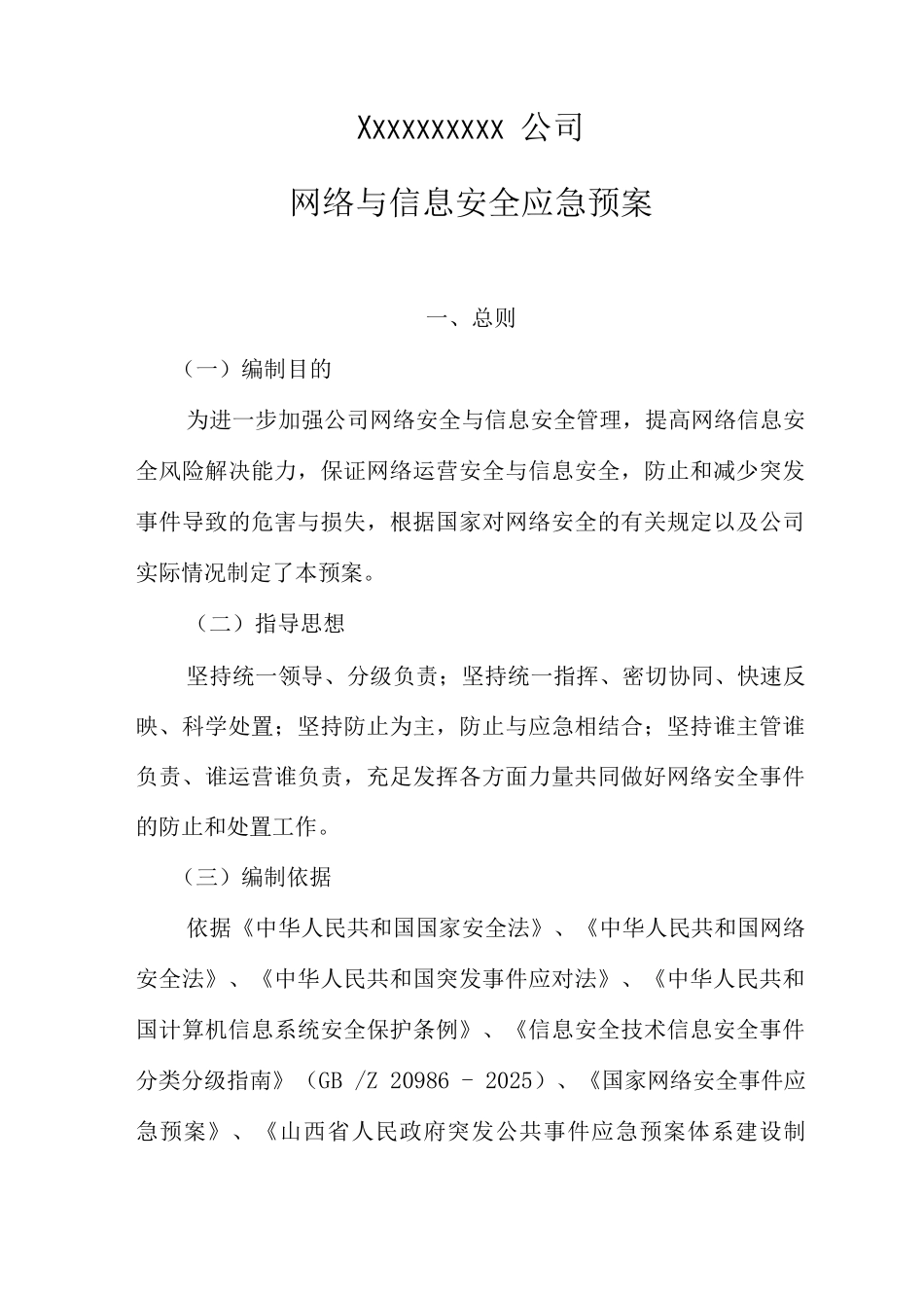 公司网络安全应急保障预案_第1页