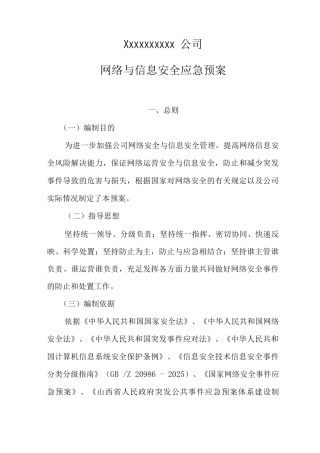 公司网络安全应急保障预案