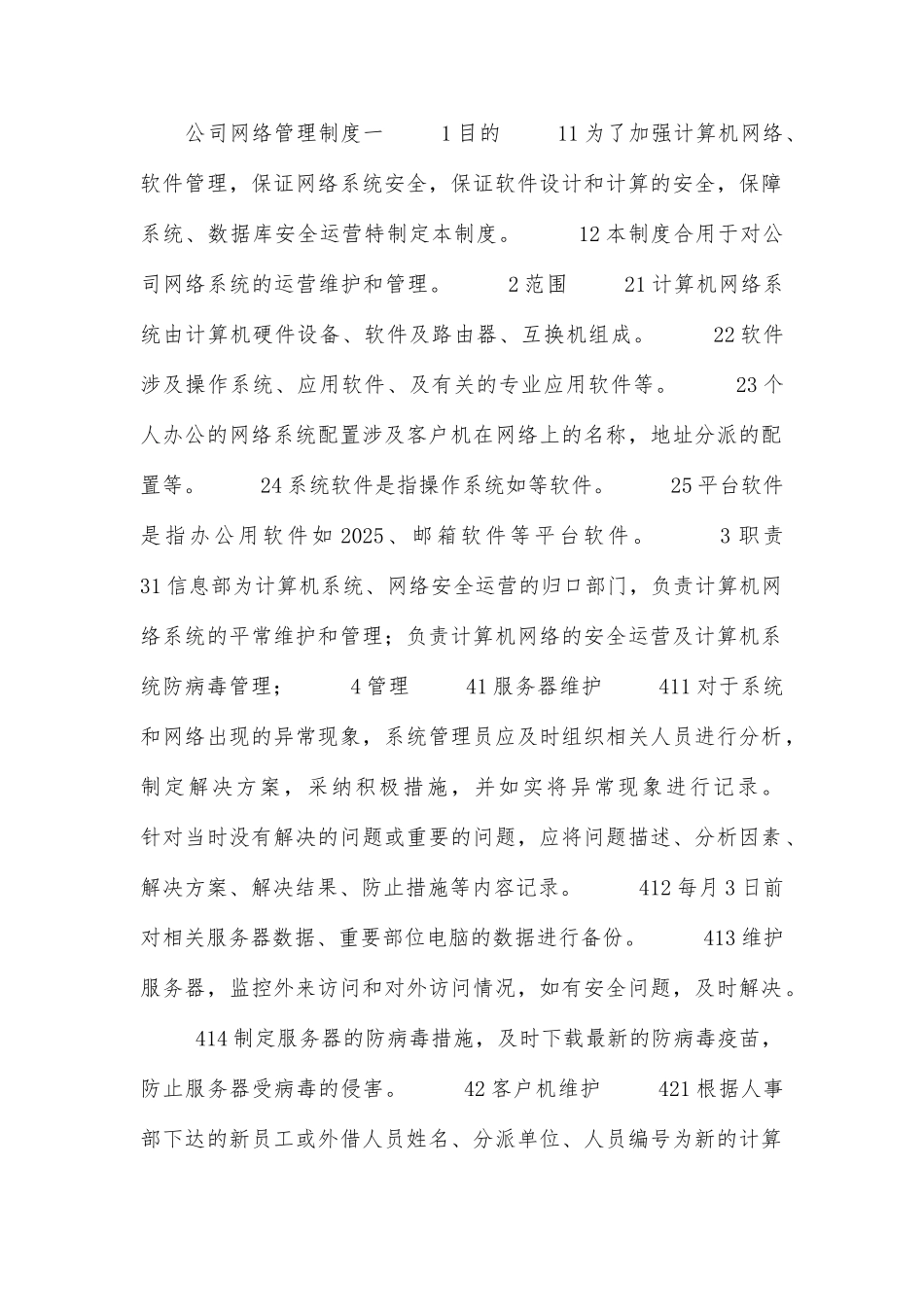 公司网络管理制度_第1页