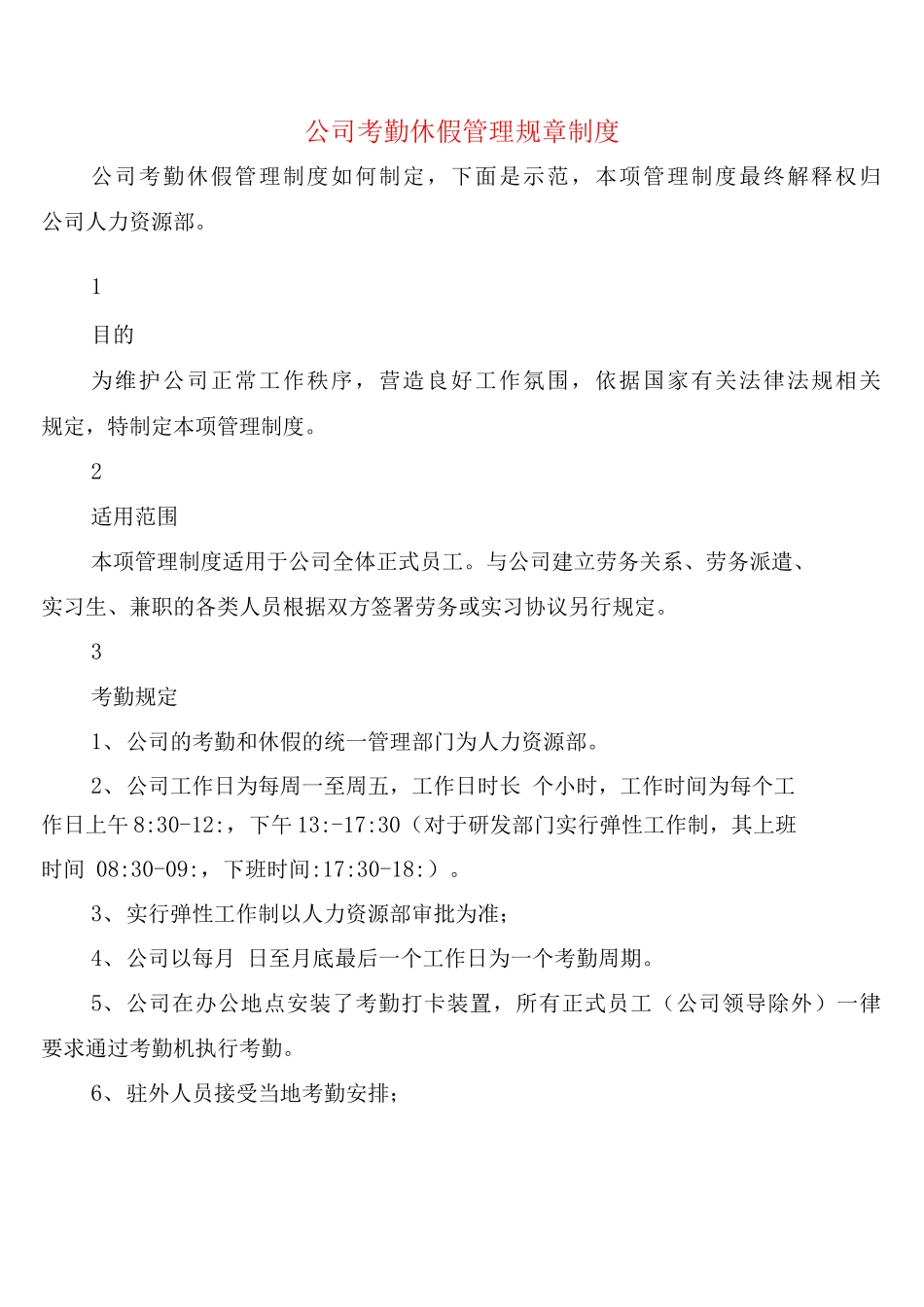 公司考勤休假管理规章制度_第1页