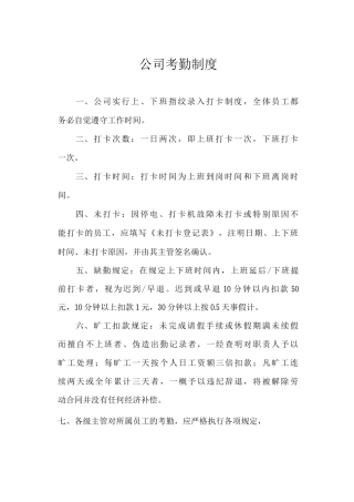 公司考勤制度