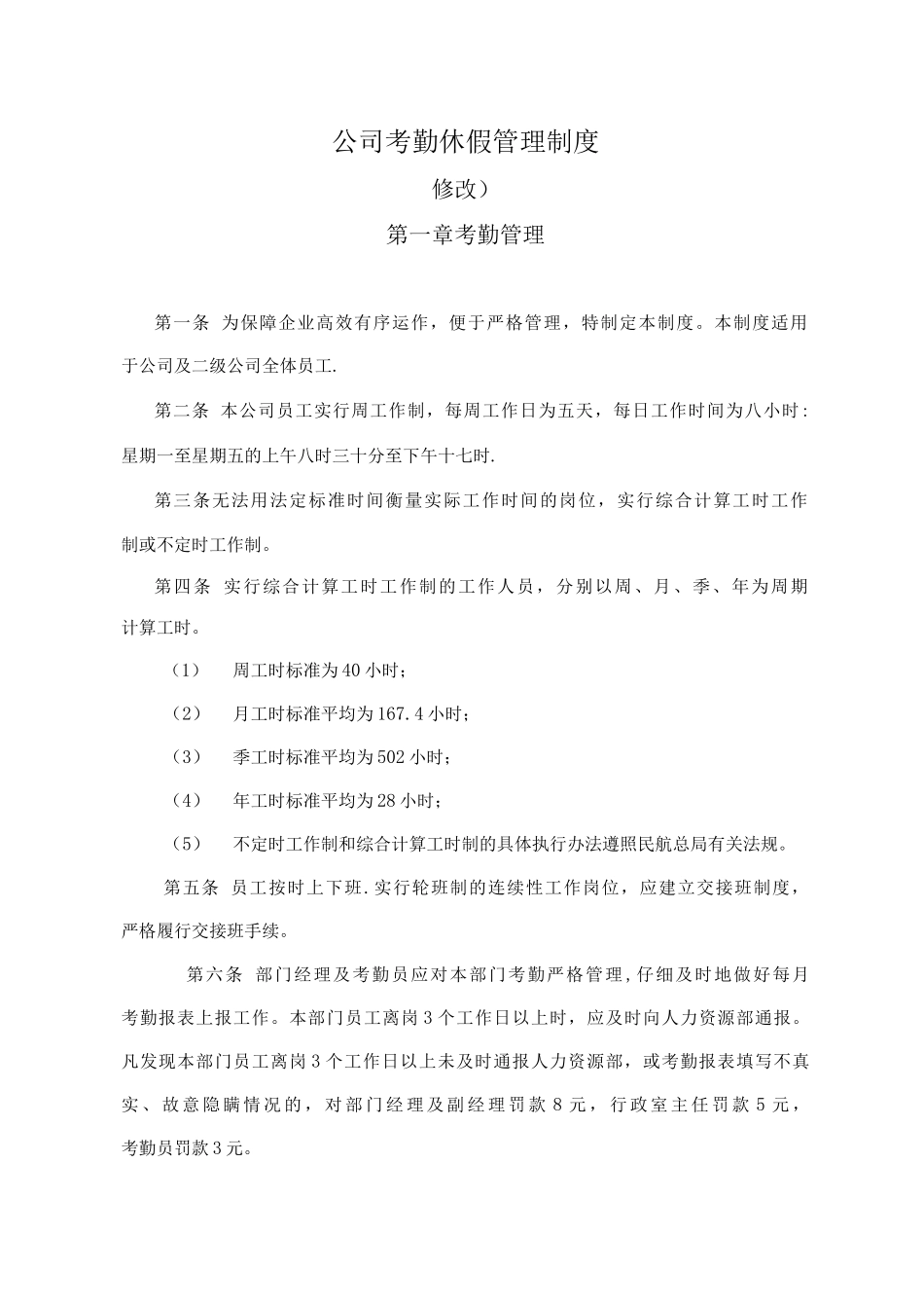 公司考勤休假管理制度_第1页