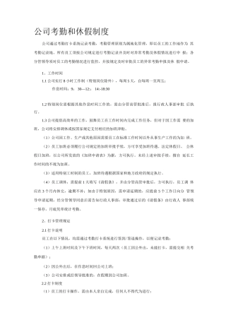 公司考勤和休假制度