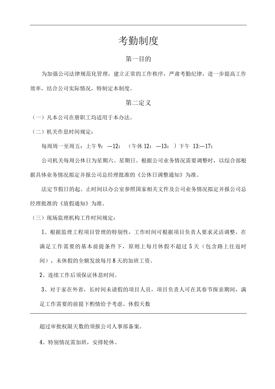 公司考勤制度2_第1页