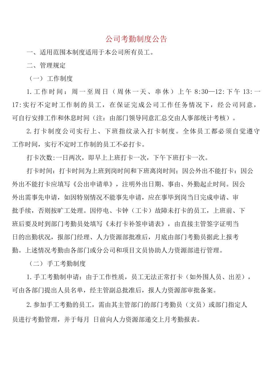 公司考勤制度公告_第1页