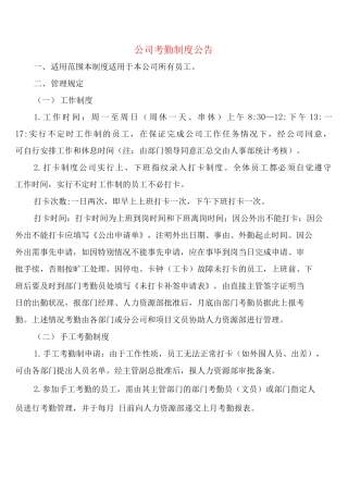 公司考勤制度公告