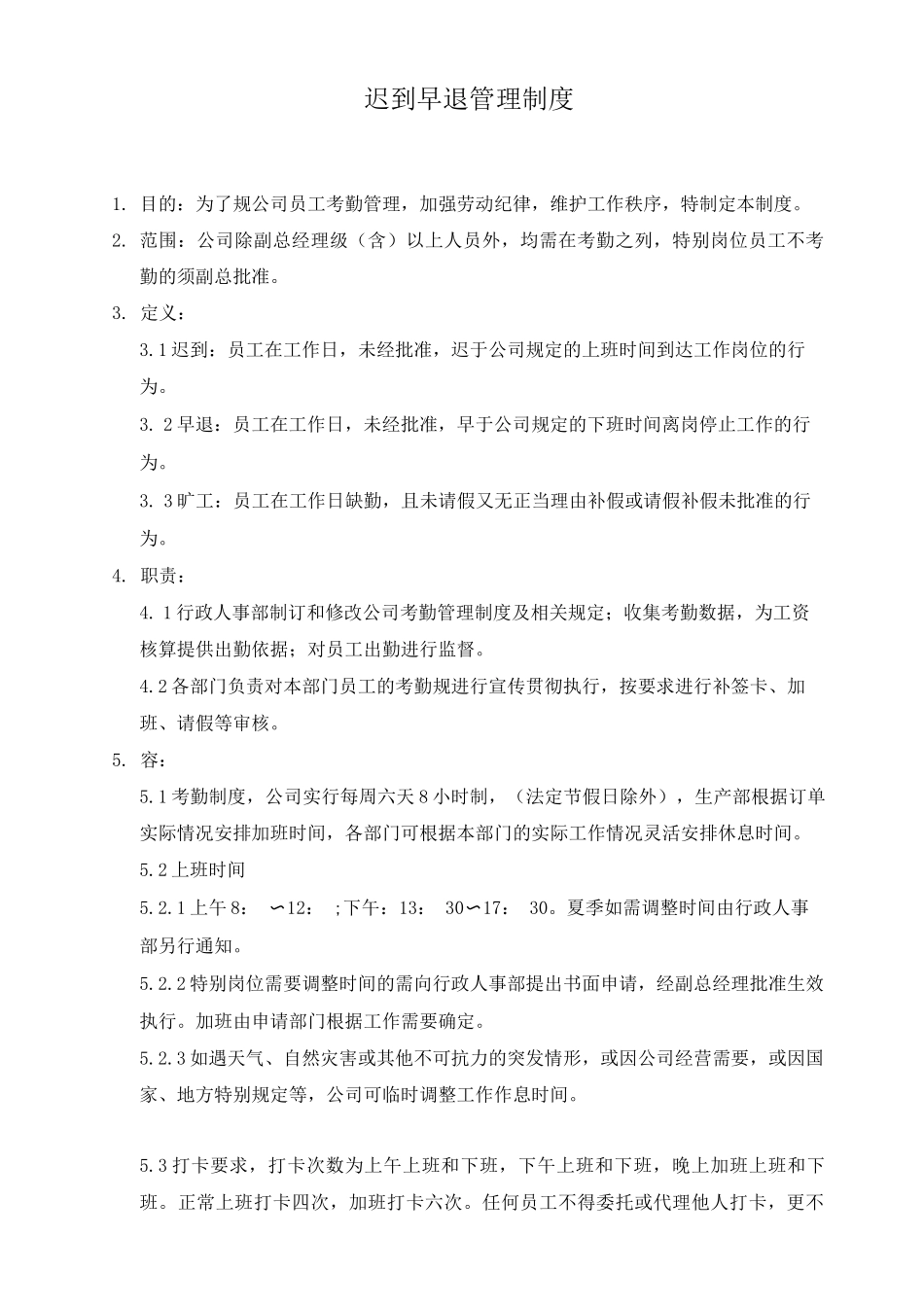 公司考勤管理迟到早退管理制度_第1页