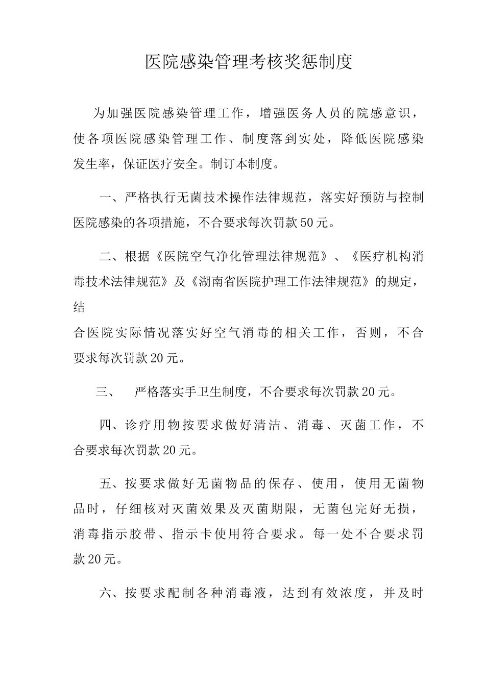 公司考核制度、员工考核管理制度医院感染管理考核奖惩制度_第1页