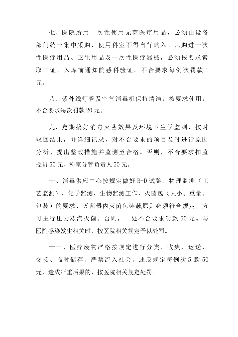 公司考核制度、员工考核管理制度医院感染管理考核奖惩制度_第3页