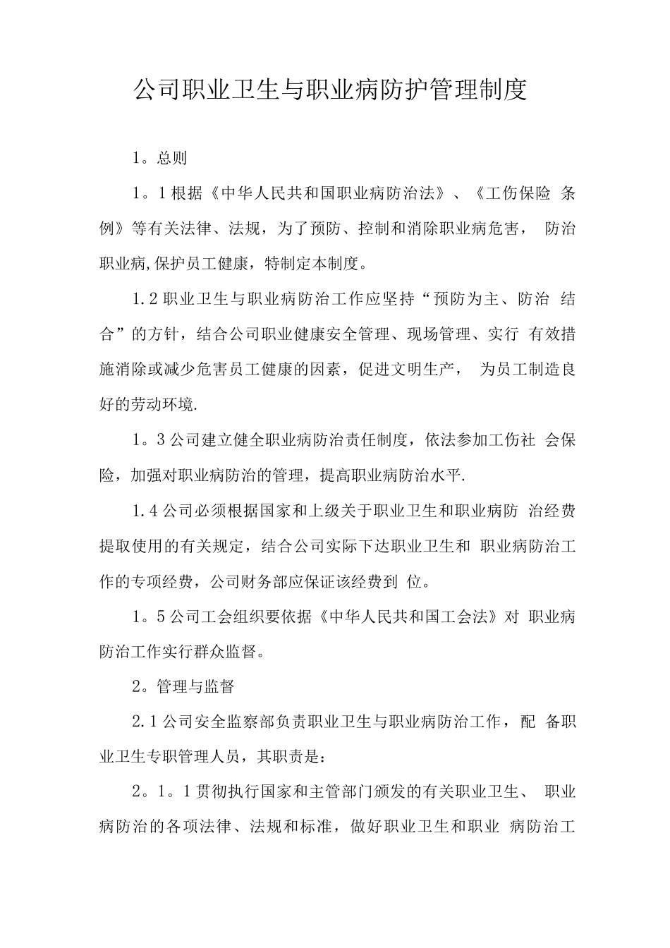 公司职业卫生与职业病防护管理制度_第1页