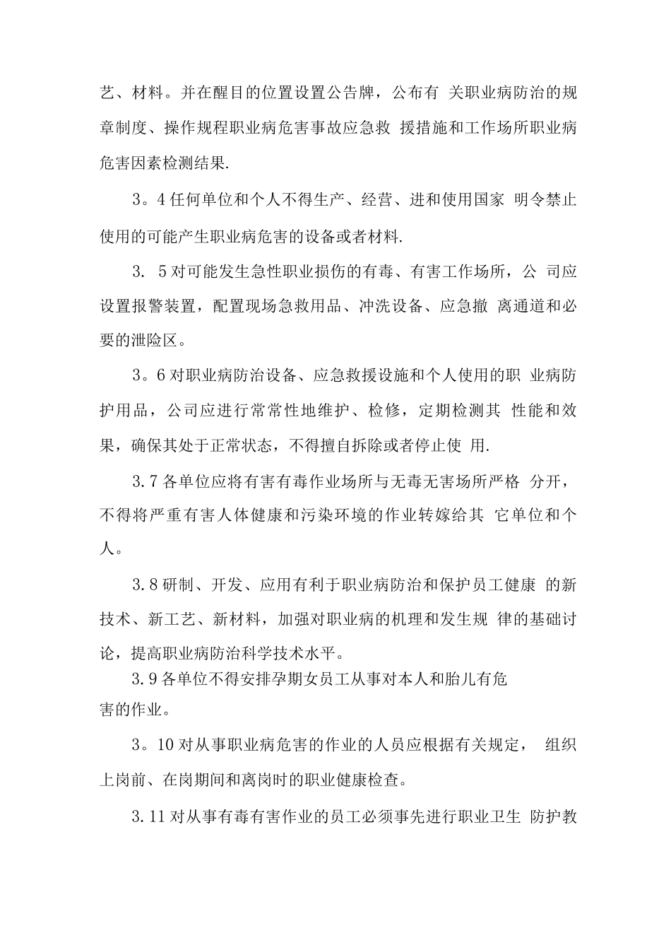 公司职业卫生与职业病防护管理制度_第3页
