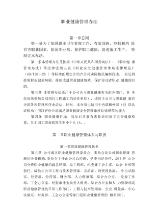 公司职业健康管理办法