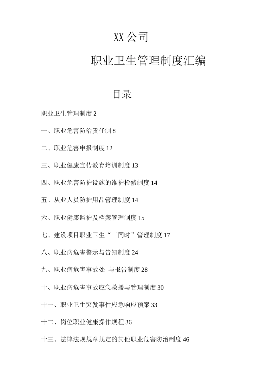 公司职业卫生管理制度_第1页