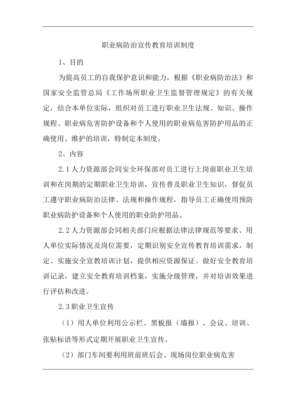公司职业病防治宣传教育培训制度_第1页