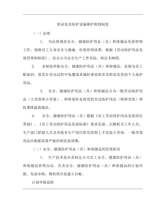 公司职业危害防护设施维护检修制度