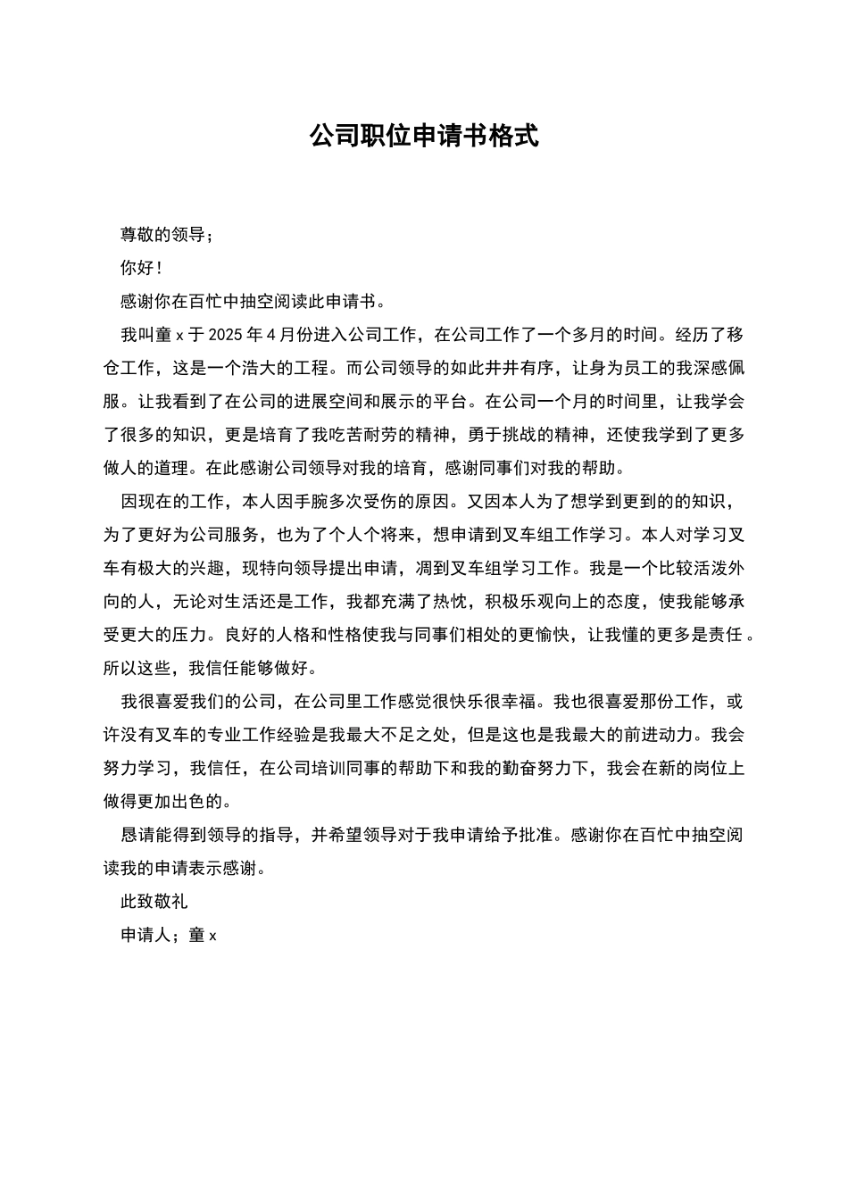 公司职位申请书格式_第1页
