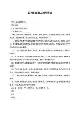 公司职业员工聘用协议