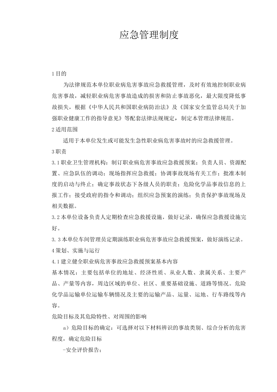 公司职业病危害应急管理制度_第1页
