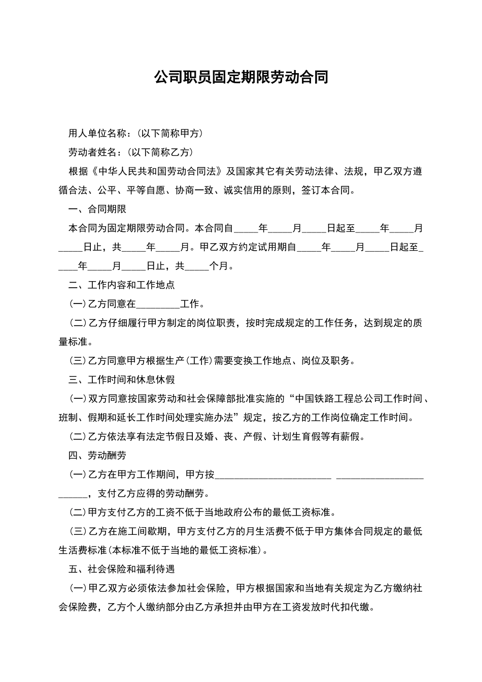 公司职员固定期限劳动合同_第1页