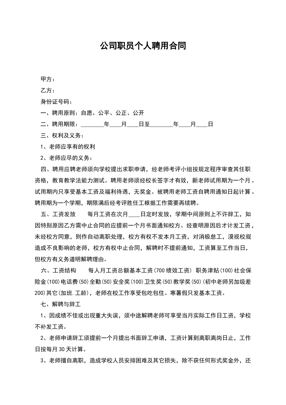 公司职员个人聘用合同_第1页