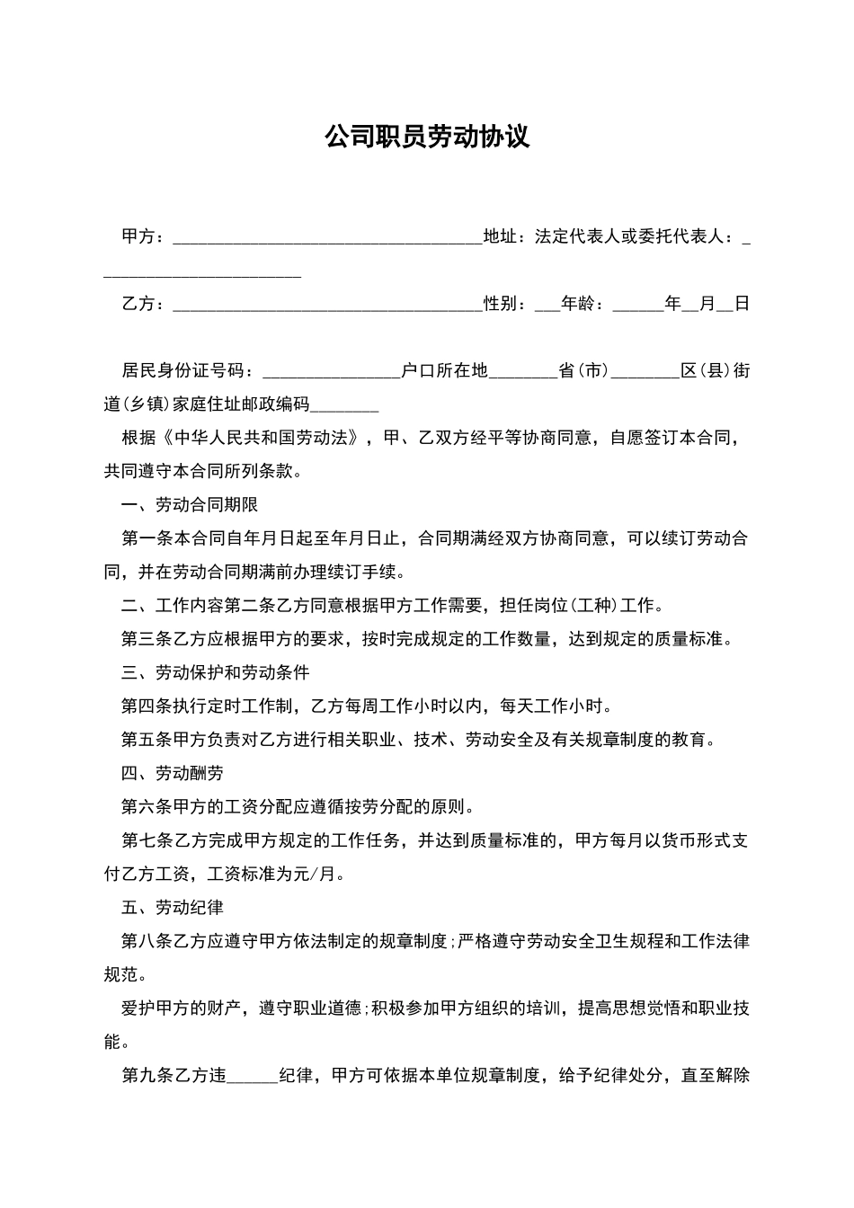 公司职员劳动协议_第1页