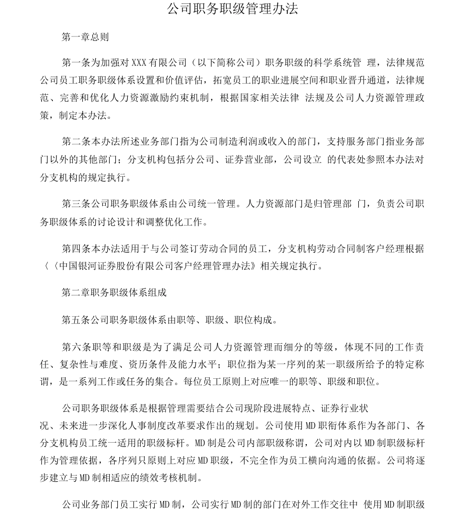 公司职务职级管理办法_第1页