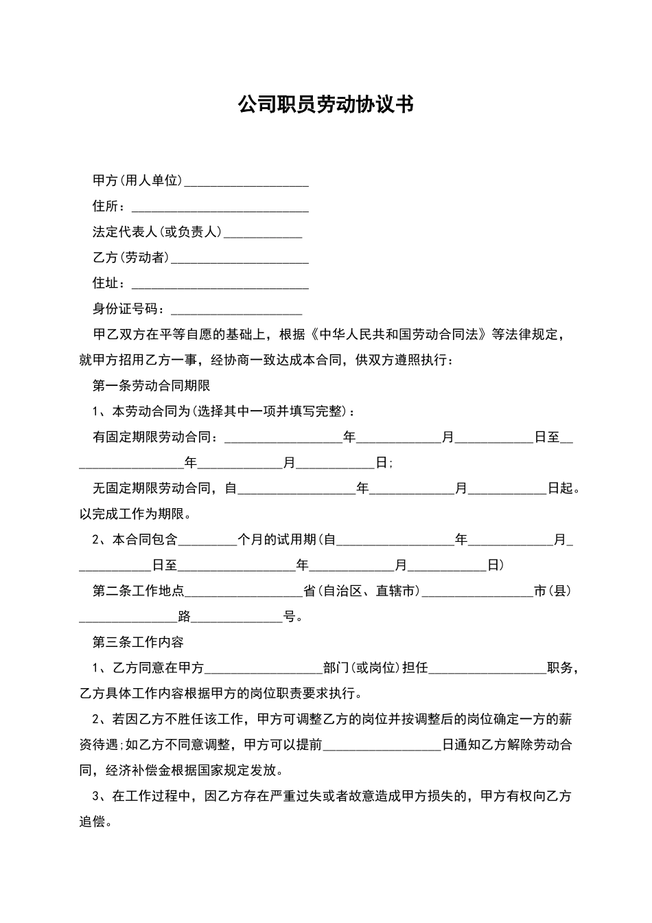 公司职员劳动协议书_第1页