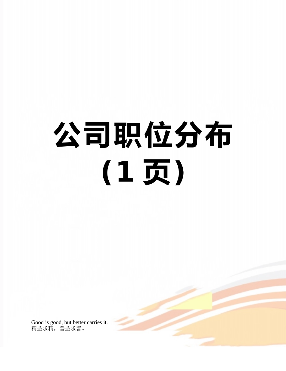 公司职位分布_第1页