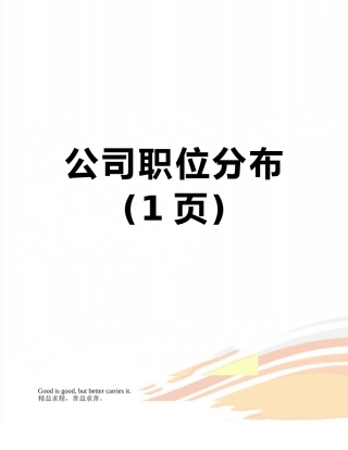 公司职位分布