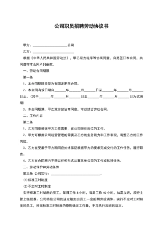 公司职员招聘劳动协议书
