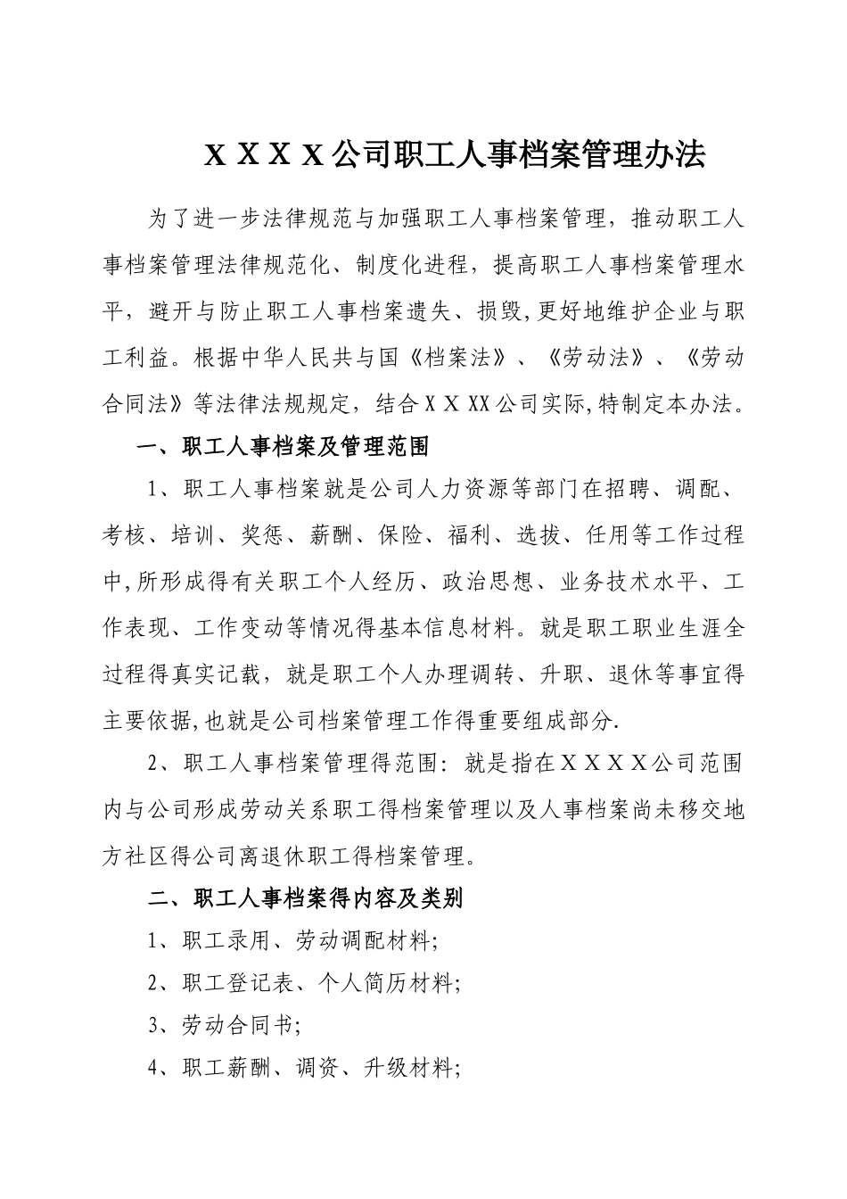 公司职工人事档案管理制度办法_第1页